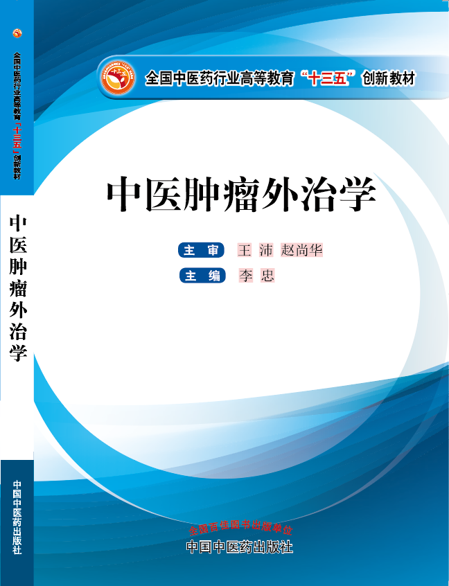 快爆操我骚逼视频《中医肿瘤外治学》